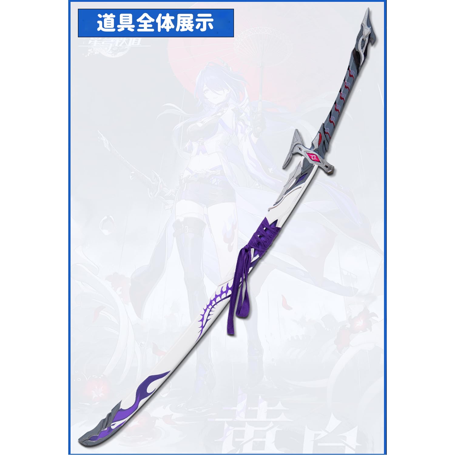 『崩壊：スターレイル』黄泉 COSPLAY 模造刀 鑑賞用 武具 舞踊刀 崩壊：スターレイル』黄泉 COSPLAY 模造刀 鑑賞用 武具 舞踊刀